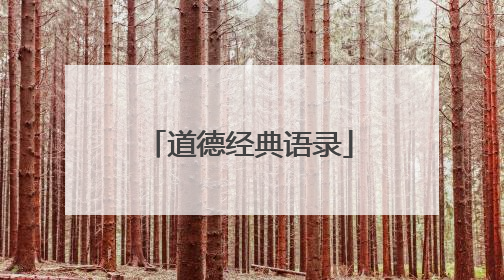 道德经典语录