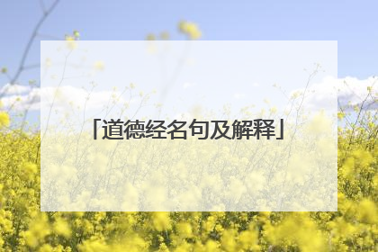 道德经名句及解释