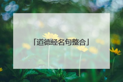道德经名句整合