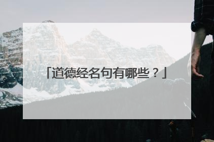 道德经名句有哪些？