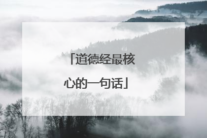 道德经最核心的一句话
