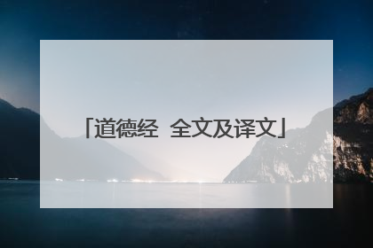 道德经 全文及译文