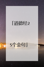 道德经25个金句