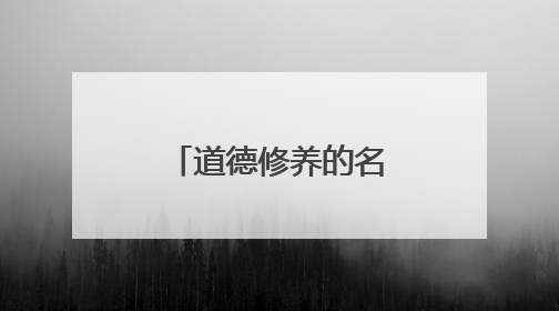 道德修养的名言警句有哪些