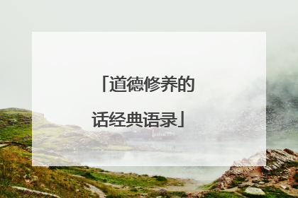 道德修养的话经典语录