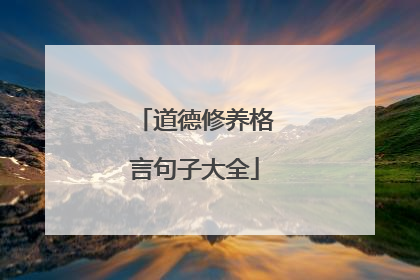 道德修养格言句子大全