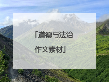 道德与法治作文素材
