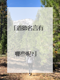 道德名言有哪些呢?