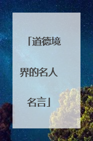 道德境界的名人名言