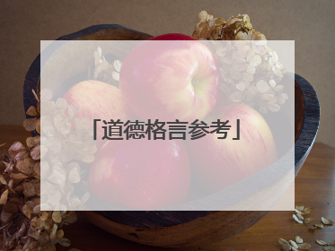 道德格言参考
