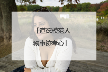 道德模范人物事迹孝心