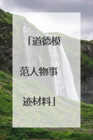 道德模范人物事迹材料