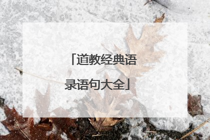 道教经典语录语句大全