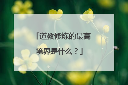 道教修炼的最高境界是什么?