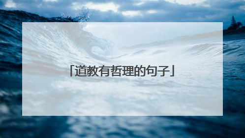 道教有哲理的句子