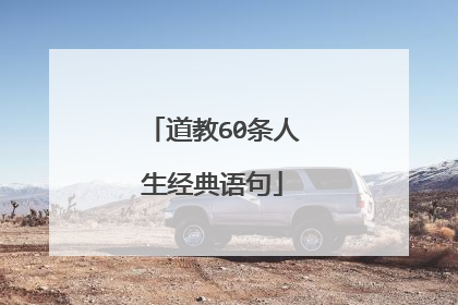 道教60条人生经典语句