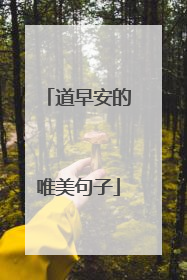 道早安的唯美句子