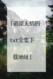 道是无情的txt全集下载地址