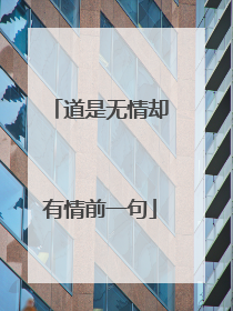 道是无情却有情前一句