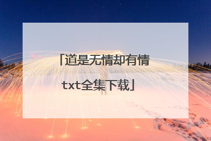 道是无情却有情txt全集下载