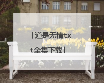 道是无情txt全集下载