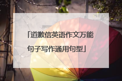 道歉信英语作文万能句子写作通用句型