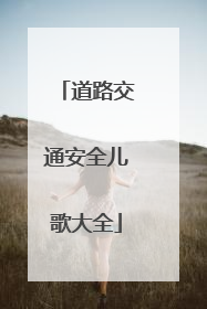 道路交通安全儿歌大全