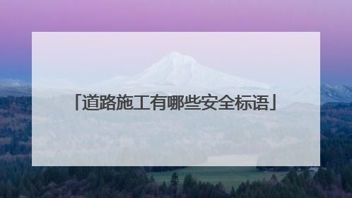 道路施工有哪些安全标语