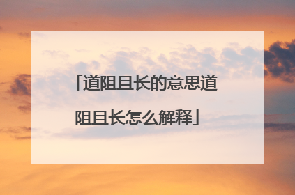 道阻且长的意思道阻且长怎么解释