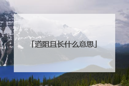 道阻且长什么意思