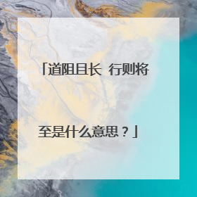 道阻且长 行则将至是什么意思?