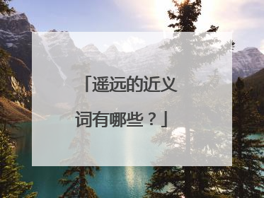 遥远的近义词有哪些？