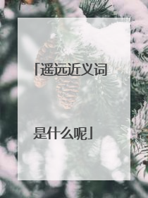 遥远近义词是什么呢