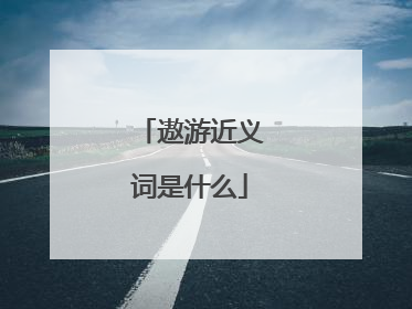 遨游近义词是什么
