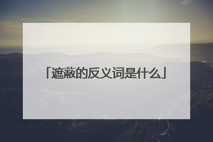 遮蔽的反义词是什么