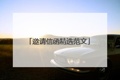 邀请信函精选范文