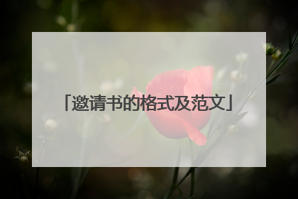 邀请书的格式及范文
