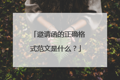 邀请函的正确格式范文是什么?