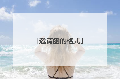 邀请函的格式