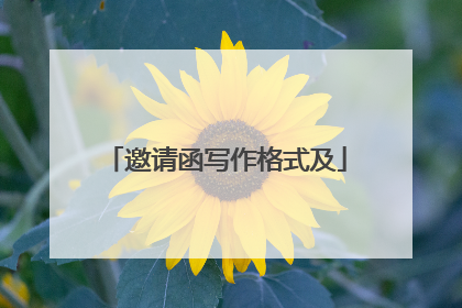 邀请函写作格式及