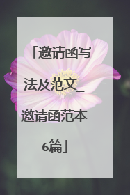 邀请函写法及范文_邀请函范本6篇