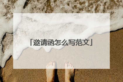 邀请函怎么写范文