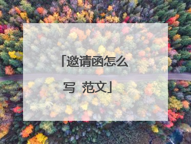 邀请函怎么写 范文