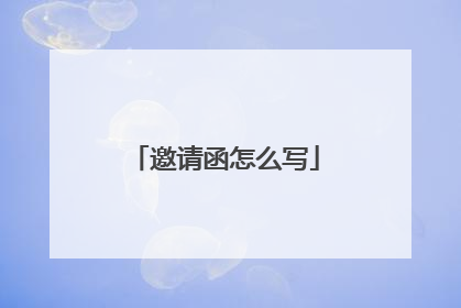 邀请函怎么写
