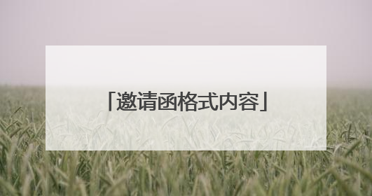 邀请函格式内容
