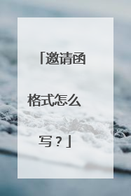 邀请函格式怎么写?