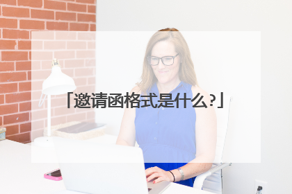 邀请函格式是什么?