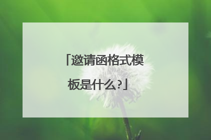 邀请函格式模板是什么?