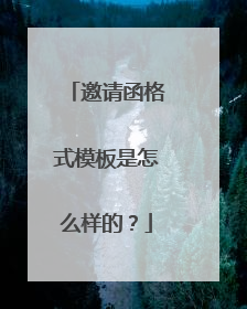 邀请函格式模板是怎么样的？