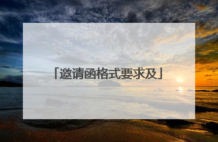 邀请函格式要求及